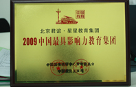 男生草美女网站2009年中国最具影响力教育集团